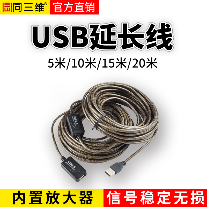 同三维USB2.0延长线