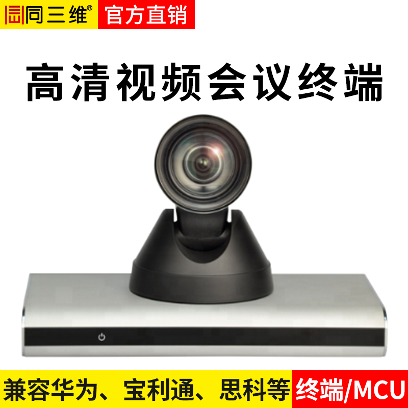 同三维TZC20 Pro高清视频会议终端宣传资料