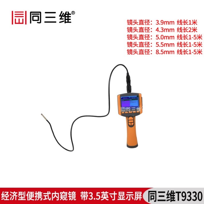 T9330经济型便携式内窥镜