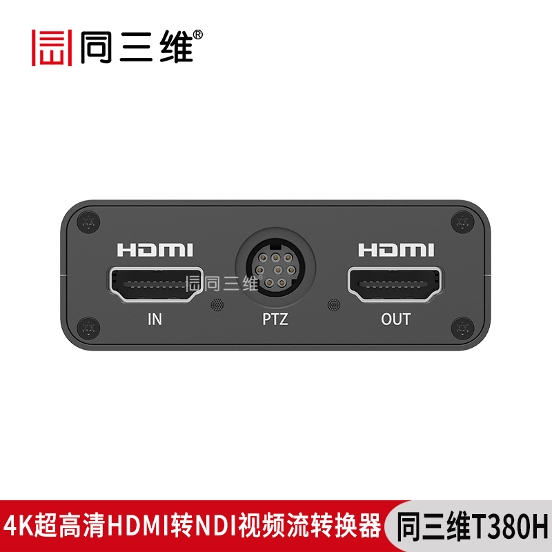 T380H超高清4K HDMI转NDI视频流转换器