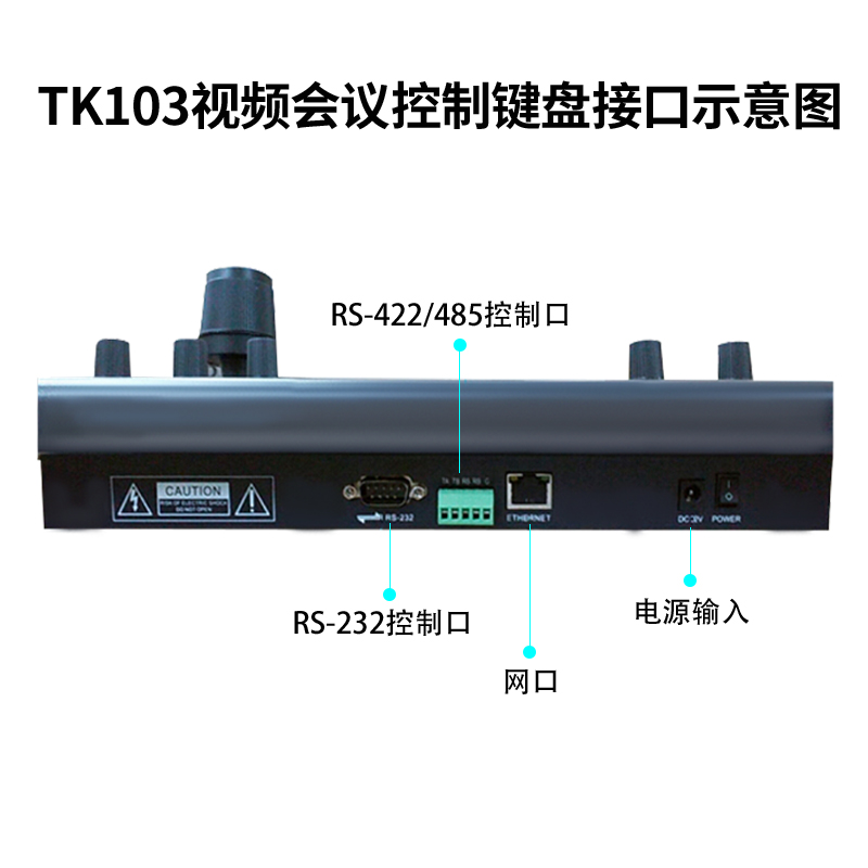 同三维TK103会议机控制键盘支持RS422/RS485/RS232/网络通讯协议