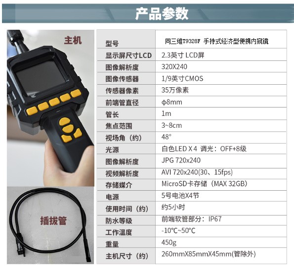 T9328F手持式实用型便携8MM一米内窥镜参数