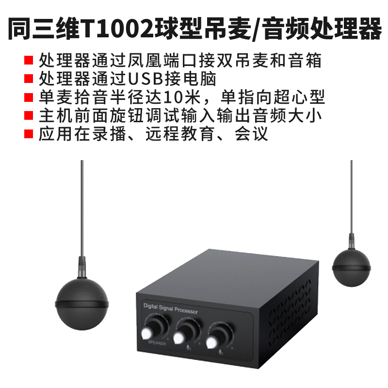 同三维T1002球型双吊麦