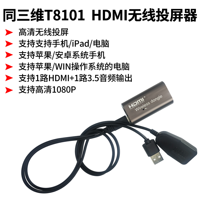 同三维T8101无线投屏器