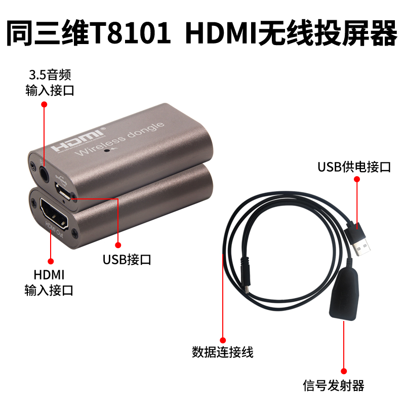同三维T8101无线投屏器