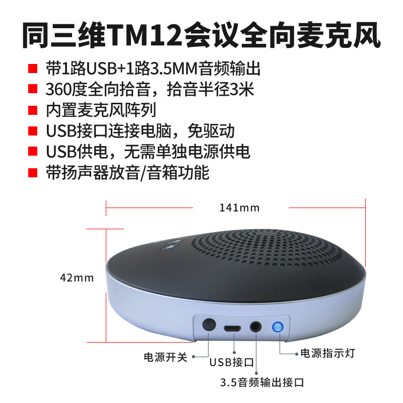 同三维TM12有线型USB全向麦克风