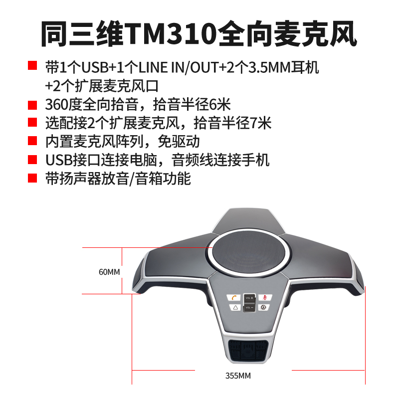 同三维TM310会议电话/全向麦