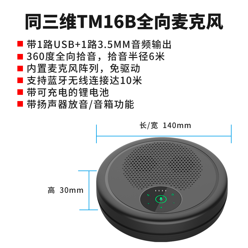同三维TM16B蓝牙无线全向麦克风