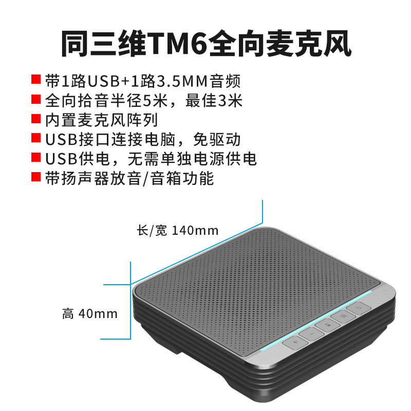 同三维TM6US会议全向麦克风