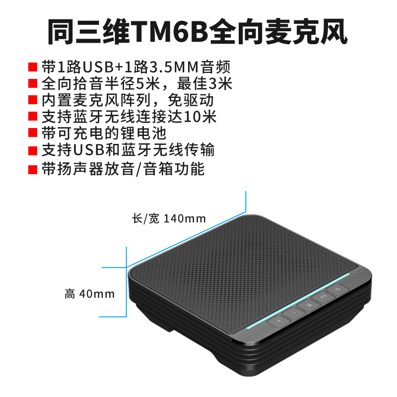 同三维TM6B蓝牙无线会议全向麦克风