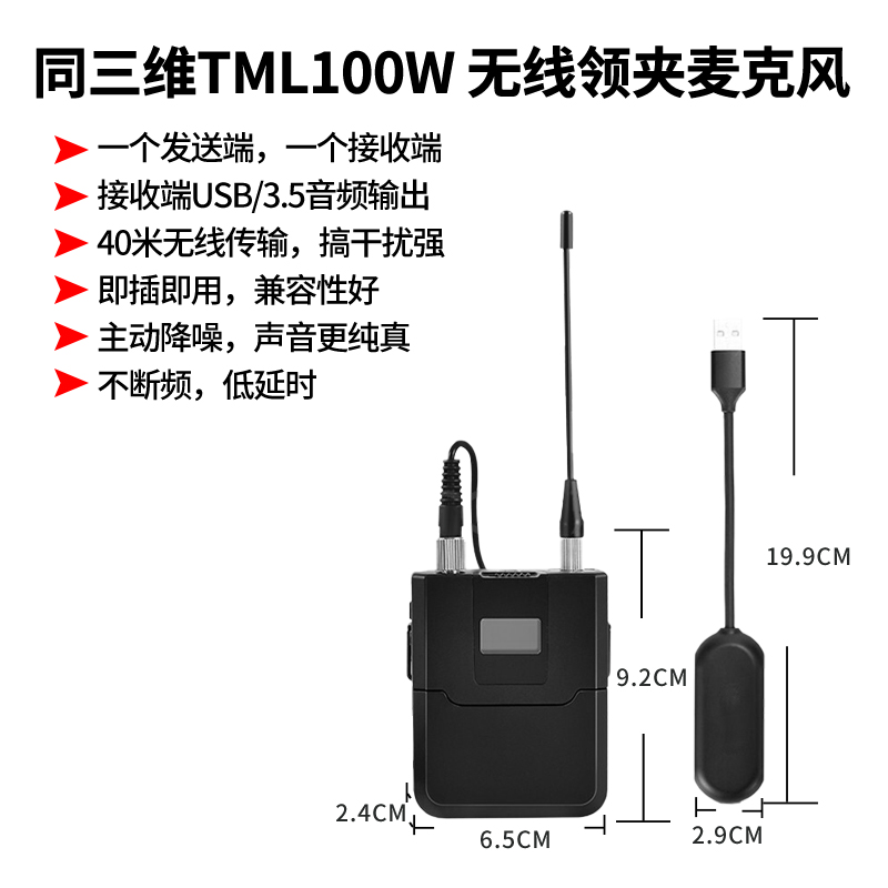 同三维TML100W一拖一USB无线领夹麦克风