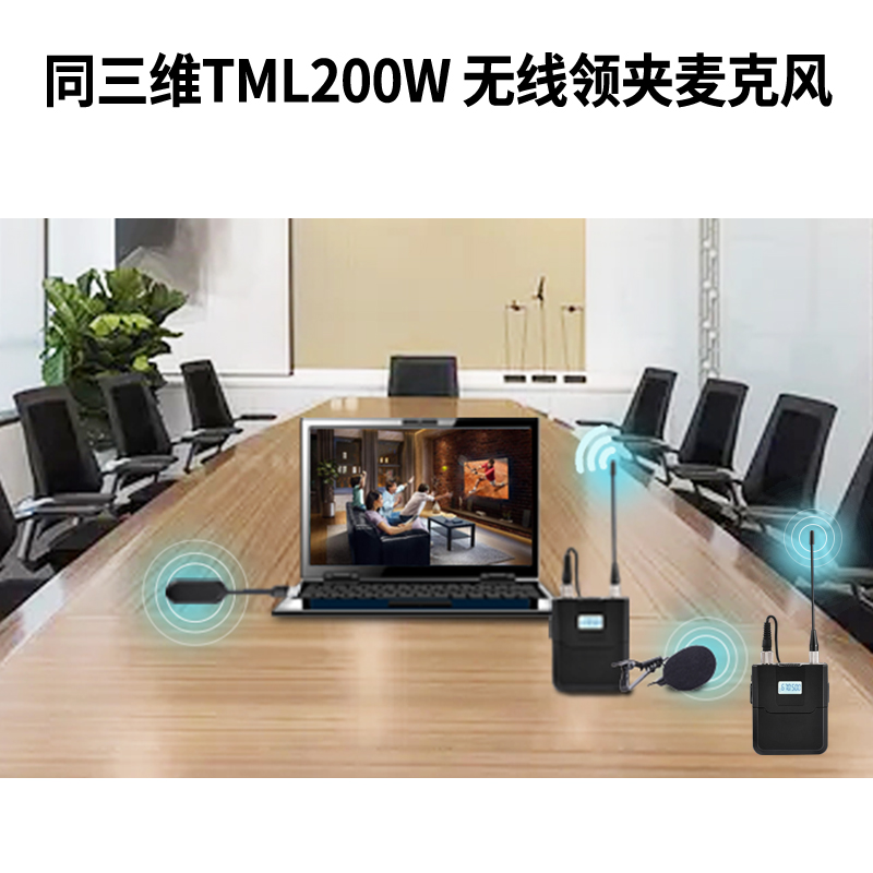 同三维TML200W一拖二USB无线领夹麦克风