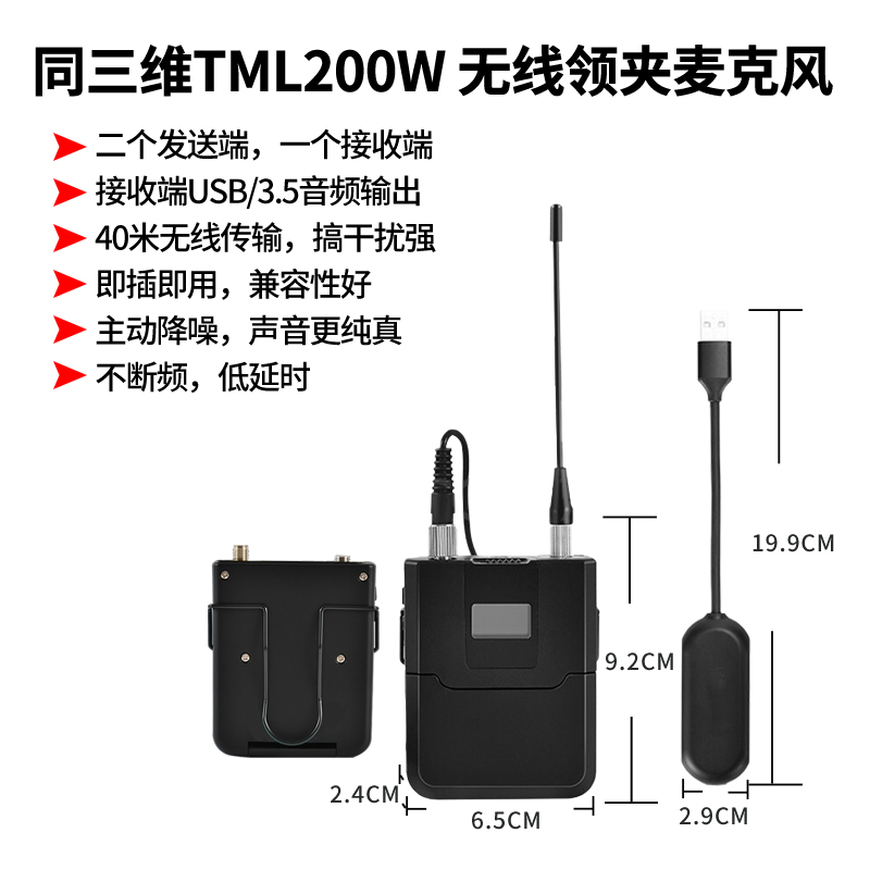 同三维TML200W一拖二USB无线领夹麦克风