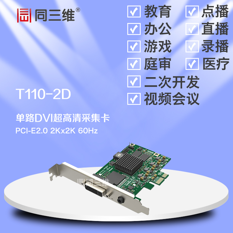 T110-2D 单路DVI/VGA/HDMI/色差分量超高清2K音视频采集卡