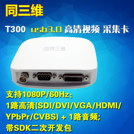 T300 USB3.0SDI/VGA/HDMI/DVI高清视频采集卡