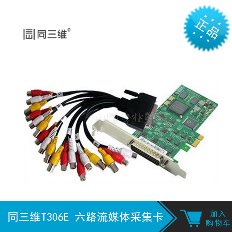 T306E全新六路Av/CVBS音视频流媒体采集卡