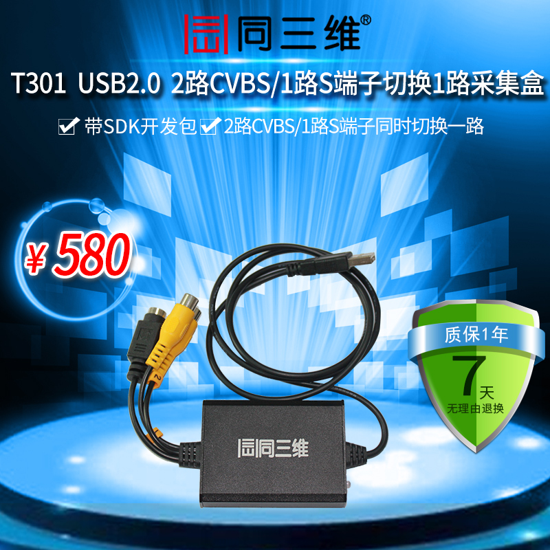 T301 USB 外置音视频采集卡带SDK二次开