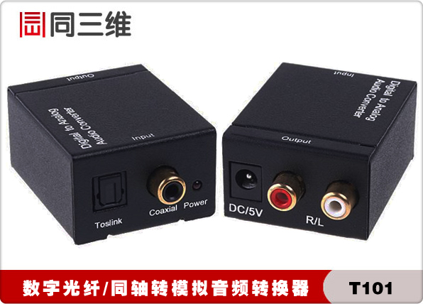 T101数字音频/光纤/同轴转模拟音频转换器