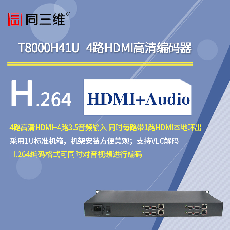 T8000H41U 4路HDMI高清编码器