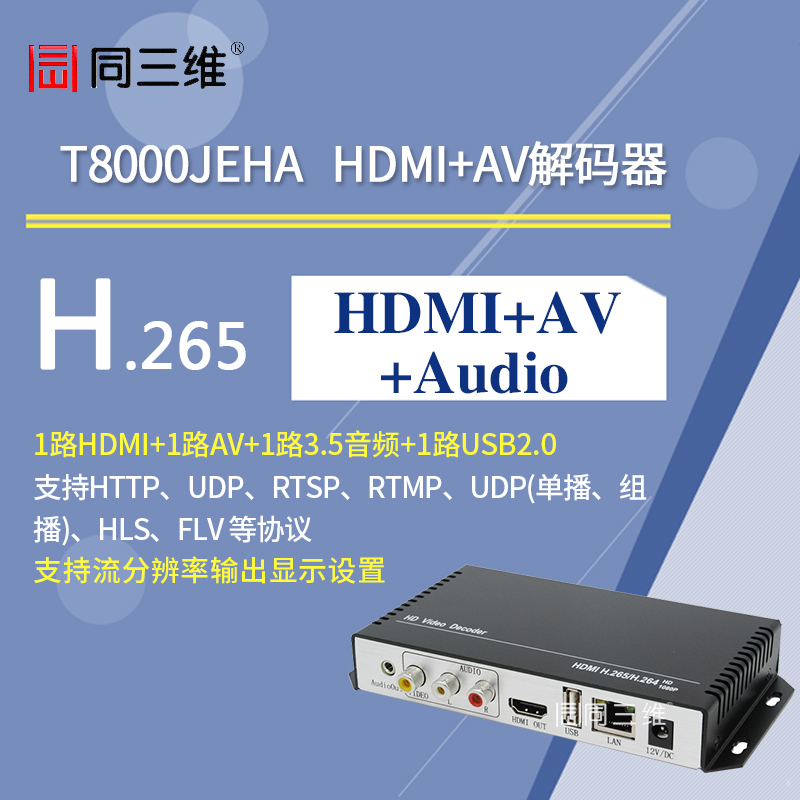 T8000JEHA HDMI+AV高清H.265解码