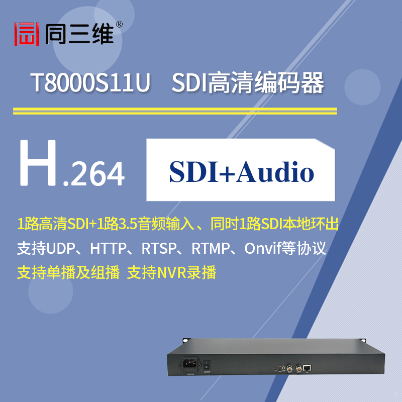 T8000S11U 1路SDI高清编码器