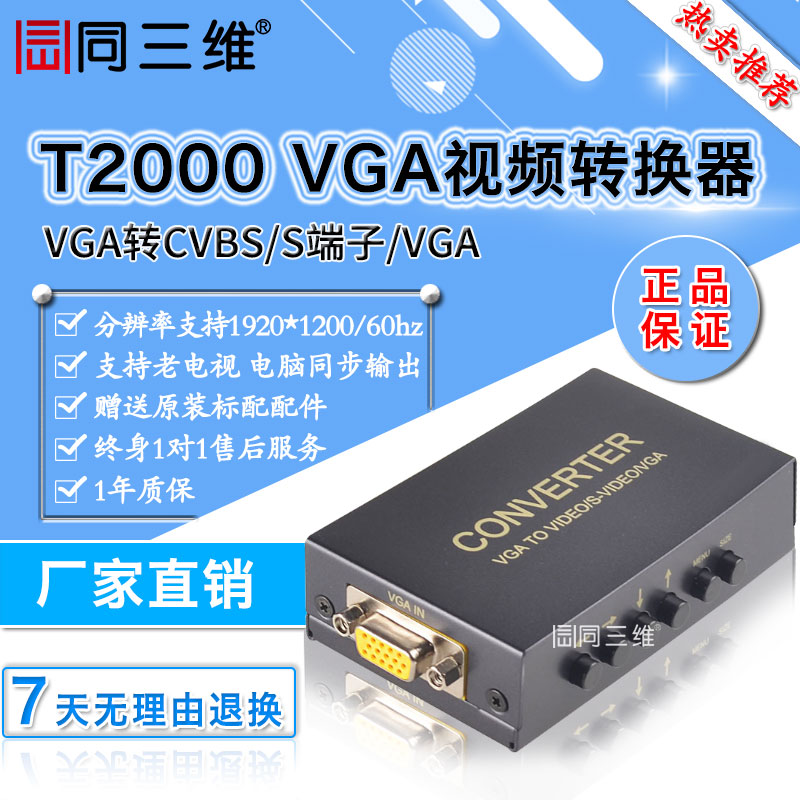 T2000 转换器 VGA转AV/BNC/S－VIDEO/复合视频