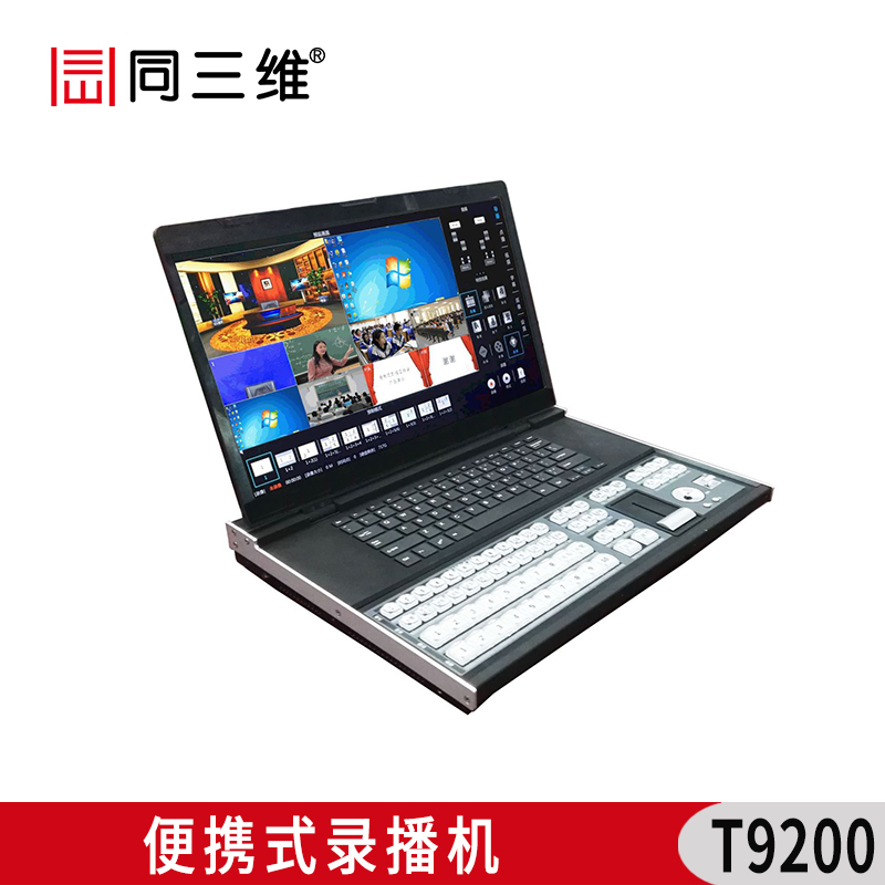 T9200 便携式录播机