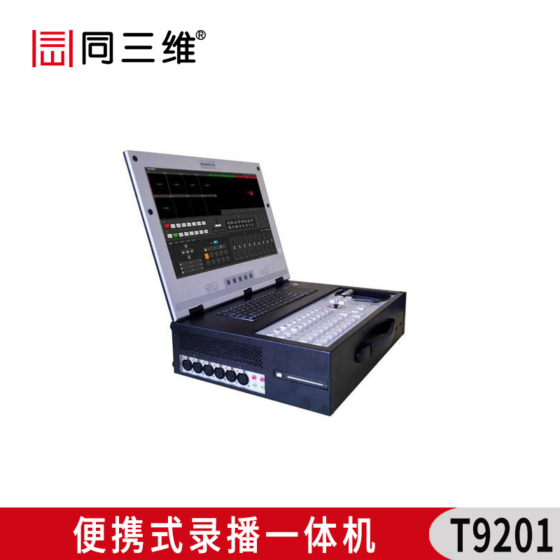 T9201 便携式录播一体机