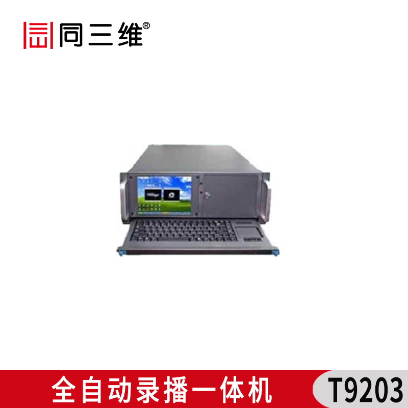 T9203全自动录播一体机（带显示）