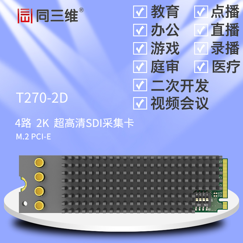 T270-2D M.2 PCI-E 四路2K超高清SDI采集卡
