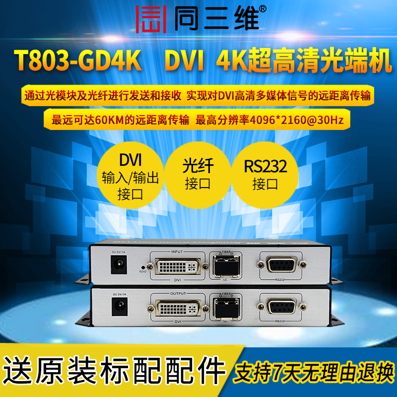 T803-GD4K超高清4K光纤DVI传输器DVI超高清4K光端机带RS232