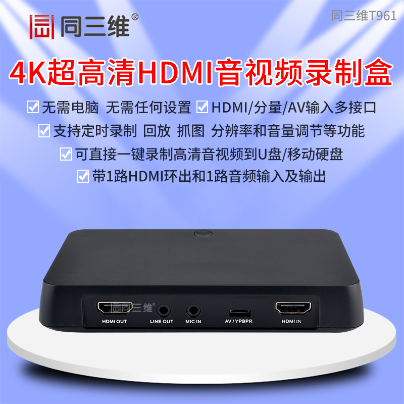 T961超高清4K视频HDMI/色差分量/AV录制盒