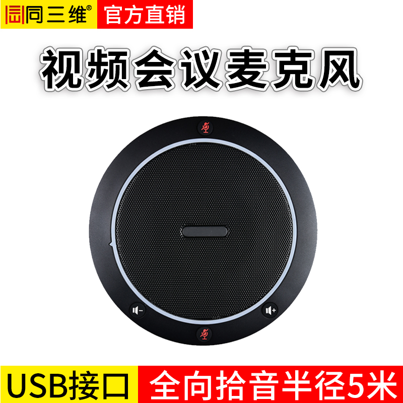 TM4全向USB麦克风拾音半径可达5米，带耳机输出