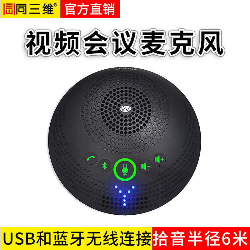 TM13B蓝牙和USB全向麦克风