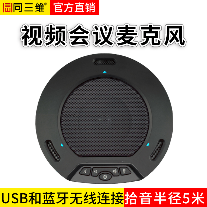 TM2B蓝牙全向麦数字会议电话USB全向麦克风