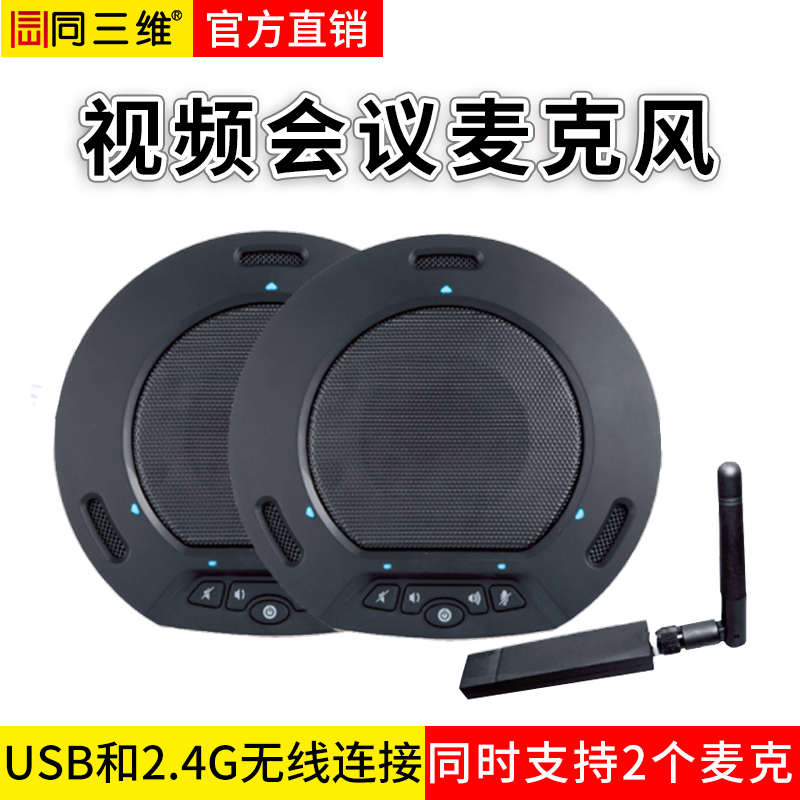 TM2WL无线2.4G全向麦会议电话麦克风