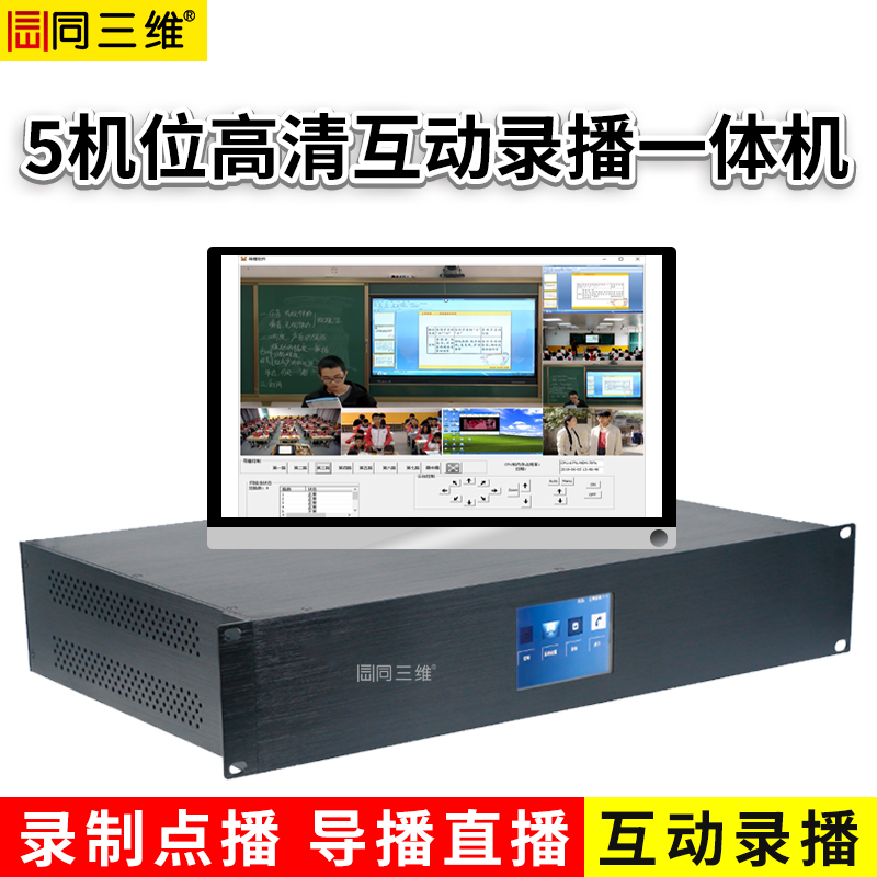 T984D 5机位高清互动录播一体机
