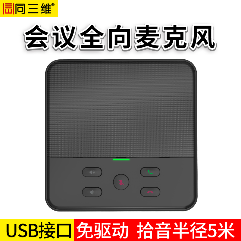 TM02视频会议全向麦克风