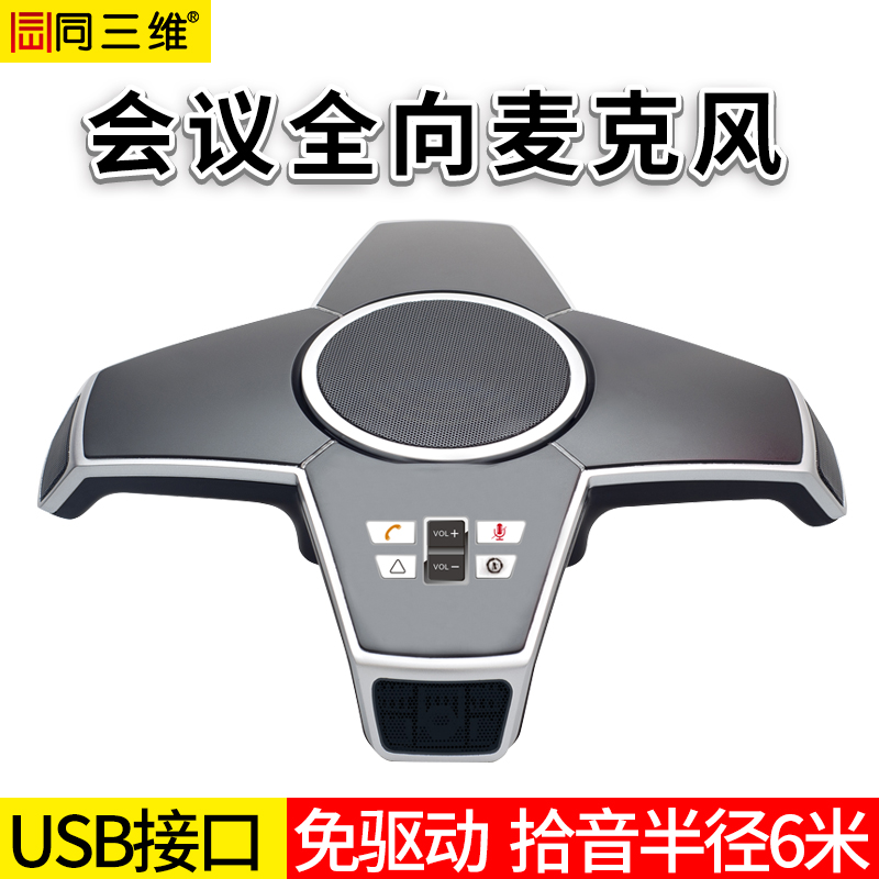 TM310会议电话/全向麦