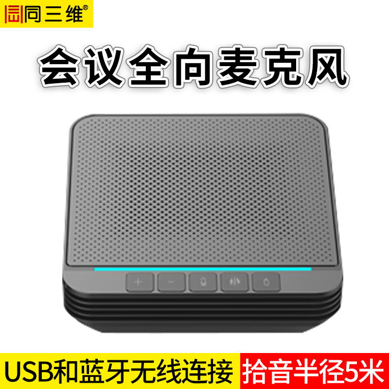 TM6B蓝牙无线会议全向麦克风