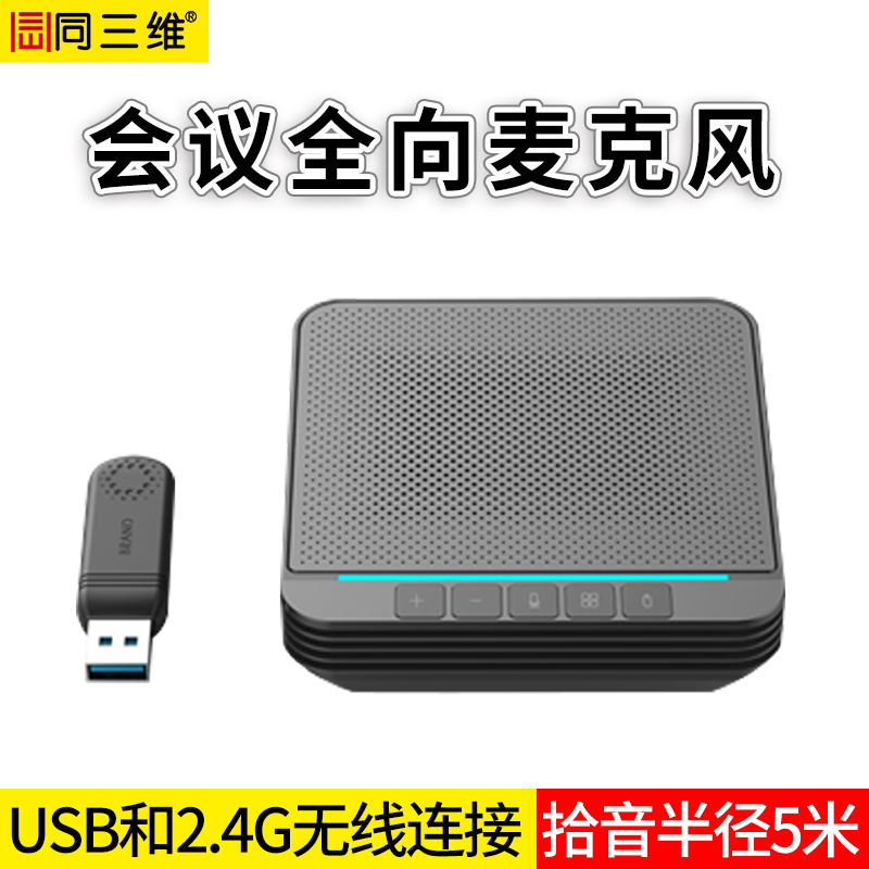TM6W无线2.4会议全向麦克风