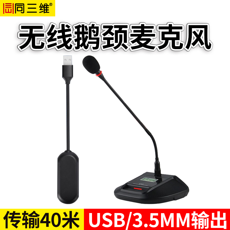 TME100W一拖一USB无线鹅颈麦克风