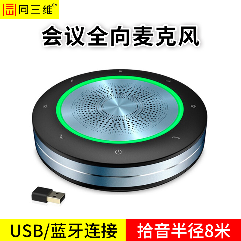 TM500B无线蓝牙会议全向麦克风