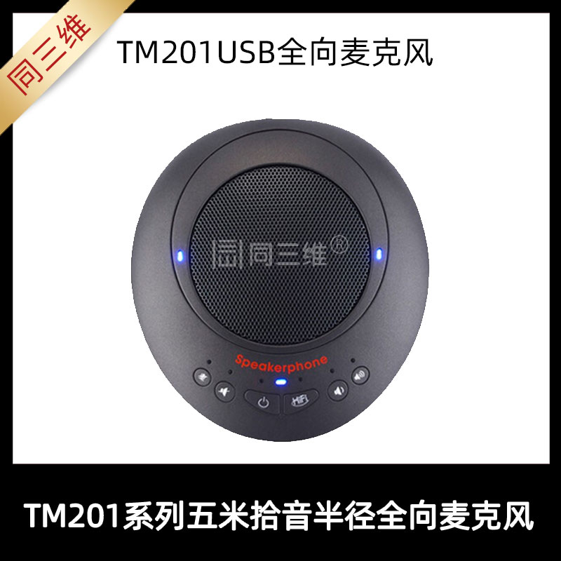 TM201会议全向麦克风