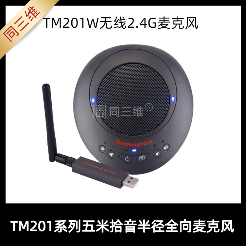 TM201W会议全向麦克风