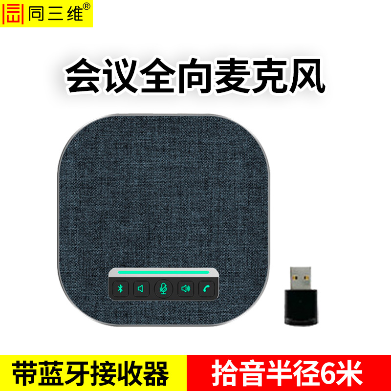 TM400W会议USB/蓝牙无线全向麦克风