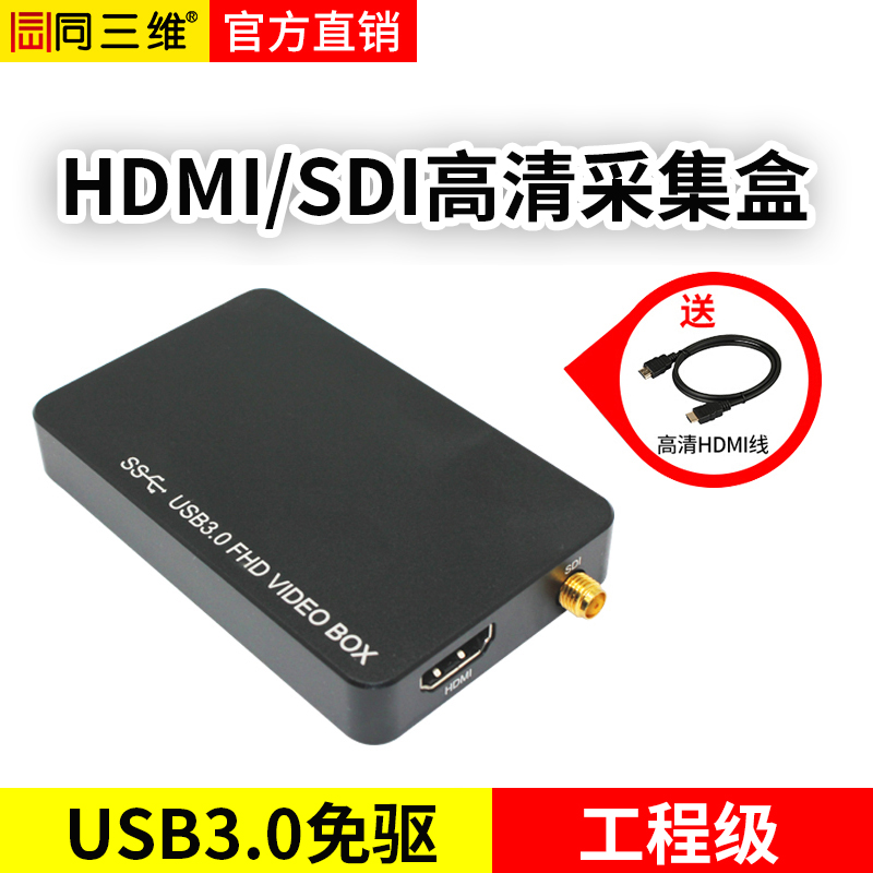 同三维T1001UHS 单路免驱USB3.0高清HDMI/SDI采集盒，带1路3.5音频输入