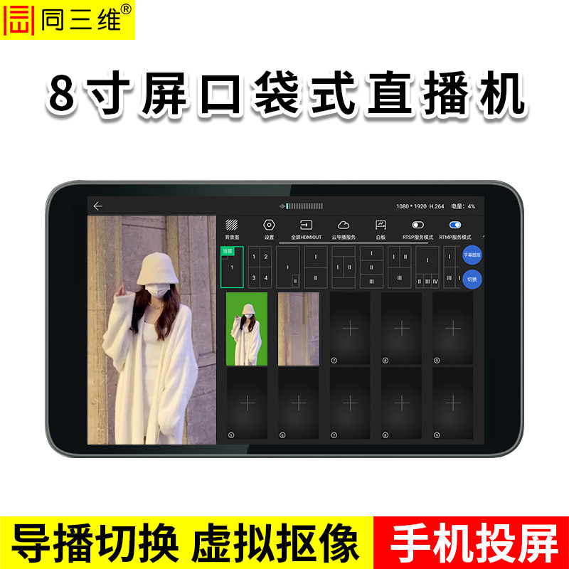 同三维TZ100-8 8寸口袋式直播机