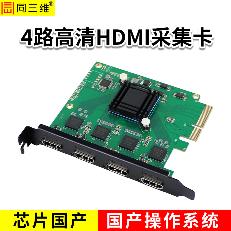 同三维T300H4-CN 国产化四路高清HDMI采集卡