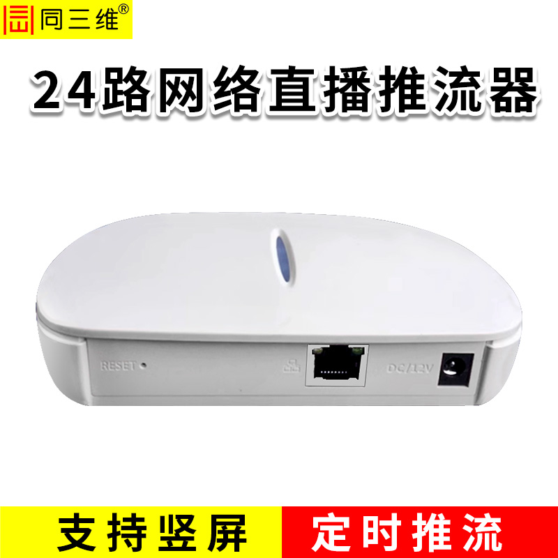 同三维TT806-24  24路网络直播推流器